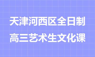 天津河西区全日制高三艺术生文化课集训补课机构