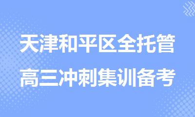 天津和平区全托管高三冲刺集训备考线下补课班
