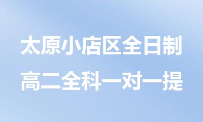 太原小店区全日制高二全科一对一提升辅导班
