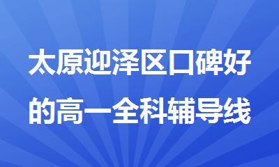 太原迎泽区口碑好的高一全科辅导线下培训班