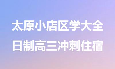 太原小店区学大全日制高三冲刺住宿全年备考机构