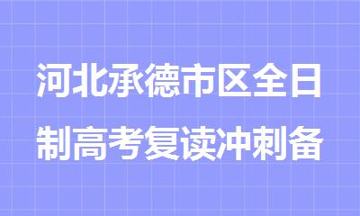 河北承德市区全日制高考复读冲刺备考集训学校