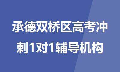 承德双桥区高考冲刺1对1辅导机构哪家效果好