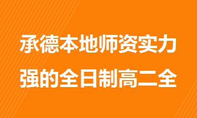 承德本地师资实力强的全日制高二全科辅导班