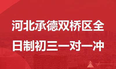 河北承德双桥区全日制初三一对一冲刺辅导班