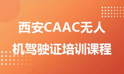 西安CAAC无人机驾驶证培训课程选择优路教育