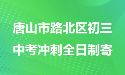 唐山市路北区初三中考冲刺全日制寄宿集训学校