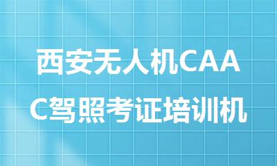 西安无人机CAAC驾照考证培训机构出炉