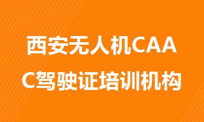 西安无人机CAAC驾驶证培训机构名单出炉