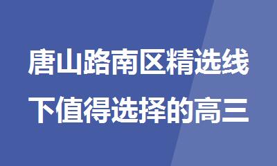 唐山路南区精选线下值得选择的高三冲刺补习机构