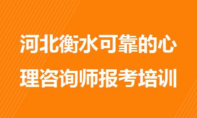 河北衡水可靠的心理咨询师报考培训机构
