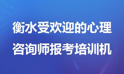 衡水受欢迎的心理咨询师报考培训机构