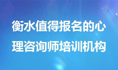 衡水值得报名的心理咨询师培训机构