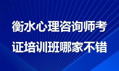 衡水心理咨询师考证培训班哪家不错