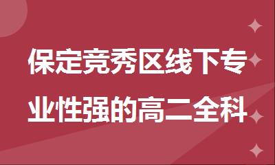 保定竞秀区线下专业性强的高二全科提升补习班