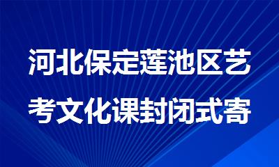 河北保定莲池区艺考文化课封闭式寄宿辅导班