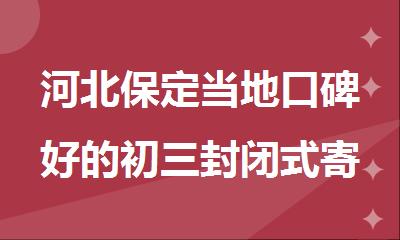 河北保定当地口碑好的初三封闭式寄宿培训机构