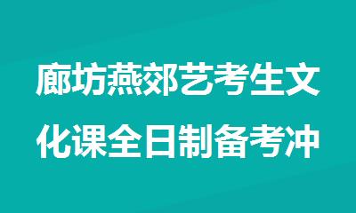 廊坊燕郊艺考生文化课全日制备考冲刺集训营