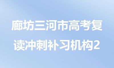廊坊三河市高考复读冲刺补习机构2025推荐