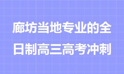 廊坊当地专业的全日制高三高考冲刺全科集训学校