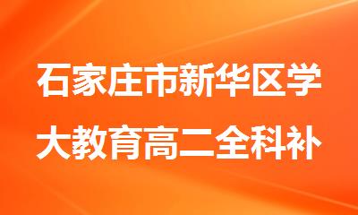 石家庄市新华区学大教育高二全科补习班
