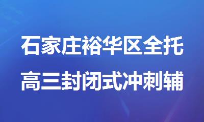 石家庄裕华区全托高三封闭式冲刺辅导集训学校