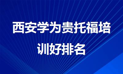 西安学为贵托福培训好排名