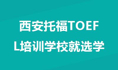 西安托福TOEFL培训学校就选学为贵英语