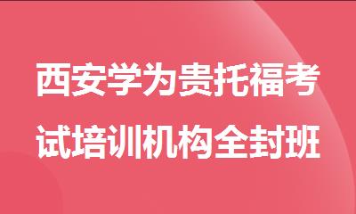西安学为贵托福考试培训机构全封班小班课