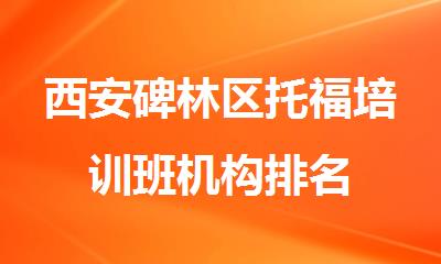 西安碑林区托福培训班机构排名