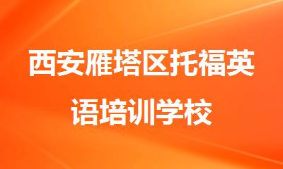 西安雁塔区托福英语培训学校