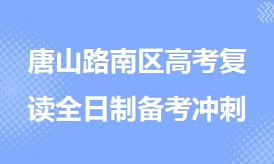 唐山路南区高考复读全日制备考冲刺辅导学校
