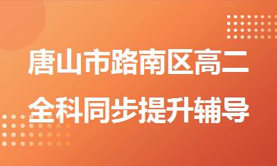 唐山市路南区高二全科同步提升辅导培训机构