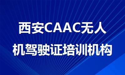 西安CAAC无人机驾驶证培训机构报名