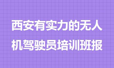 西安有实力的无人机驾驶员培训班报名