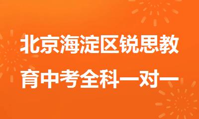北京海淀区锐思教育中考全科一对一冲刺集训营