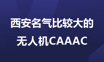 西安名气比较大的无人机CAAAC培训课程报名