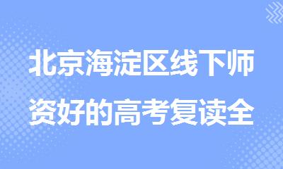 北京海淀区线下师资好的高考复读全托管集训学校