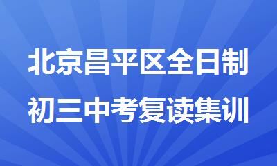 北京昌平区全日制初三中考复读集训辅导学校