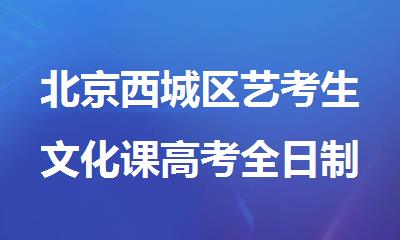 北京西城区艺考生文化课高考全日制集训培训机构