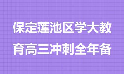 保定莲池区学大教育高三冲刺全年备考强化班