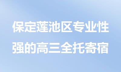 保定莲池区专业性强的高三全托寄宿集训培训机构