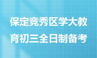 保定竞秀区学大教育初三全日制备考冲刺班