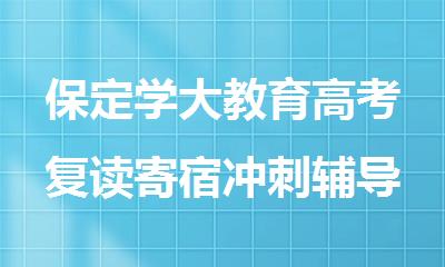 保定学大教育高考复读寄宿冲刺辅导学校咨询热线
