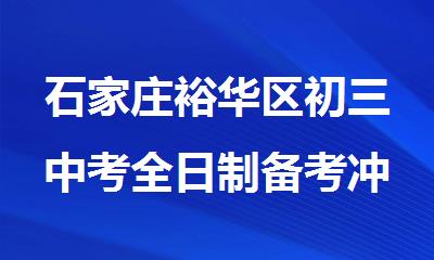 石家庄裕华区初三中考全日制备考冲刺补习集训营