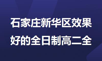 石家庄新华区效果好的全日制高二全科补习培训班