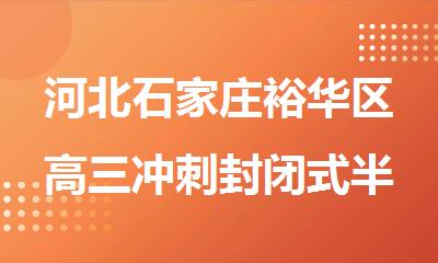 河北石家庄裕华区高三冲刺封闭式半年备考集训营
