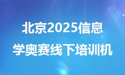 北京2025信息学奥赛线下培训机构推荐名单公布