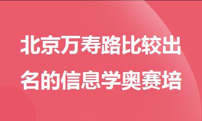 北京万寿路比较出名的信息学奥赛培训班