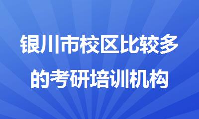 银川市校区比较多的考研培训机构